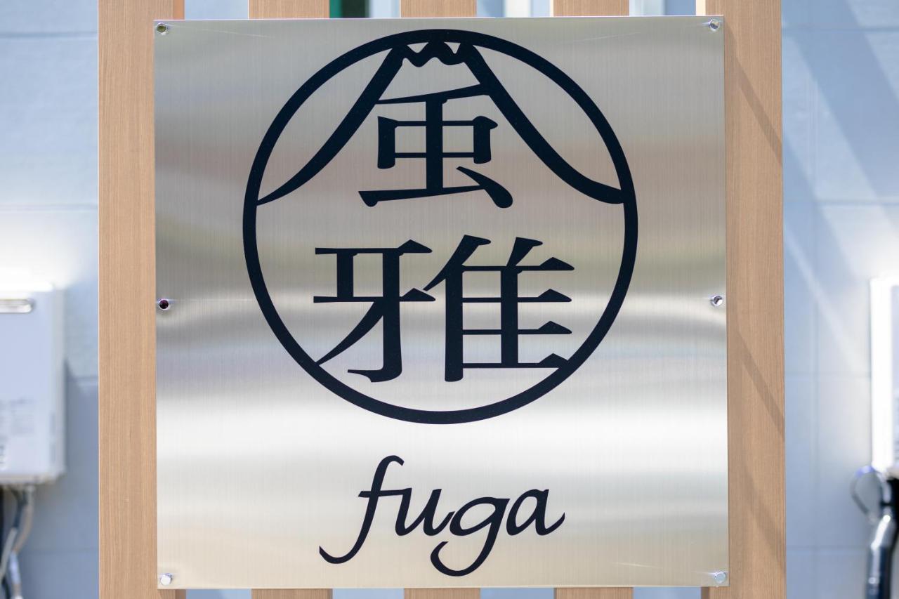 風雅 Fuga A Villa ฟูจิคาวากุจิโกะ ภายนอก รูปภาพ
